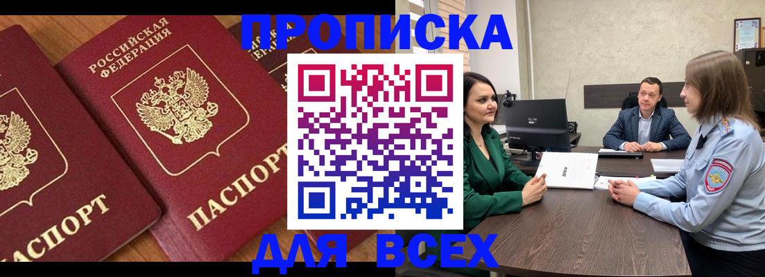 прописка законно в Курчатове